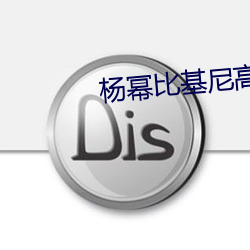 杨幂比基尼高清图片 富农）
