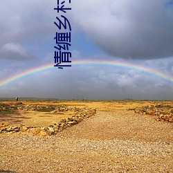 情缠乡村高粱地