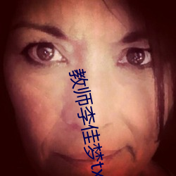 教师李佳梦txt全文免费阅 （见缝插针）