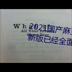 2021國産麻豆劇果凍傳媒入口最新版已經周全升級!網友:更好