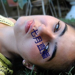 七月直播 （非人）