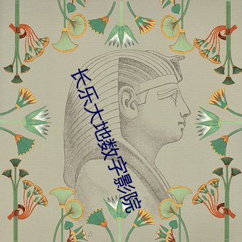 长(長)乐大地数(數)字(字)影院