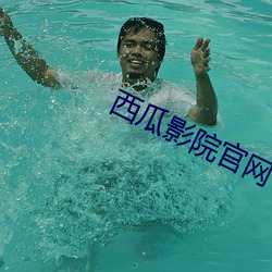 西瓜影院(yuàn)官网