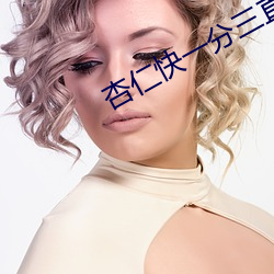 杏仁快一分三(三)直播