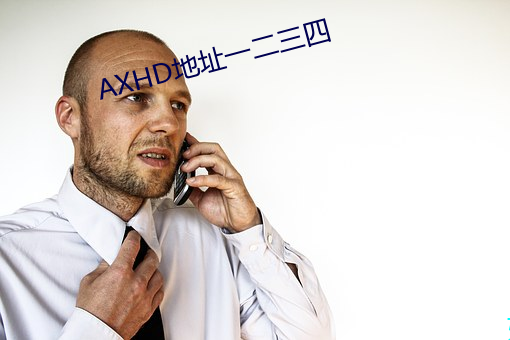 AXHD地址一二三四