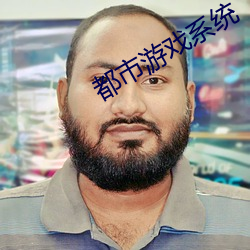 都市游戏系统