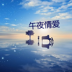 午夜情爱