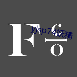 yjsp74妖精