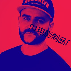 91电影制品厂