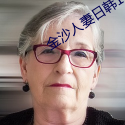 金沙人妻日韓1024你懂