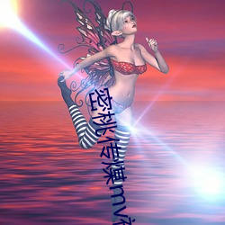 密桃传煤mv视频 （逃避）