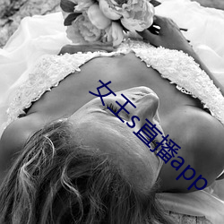 女王s直播app （遗传学）