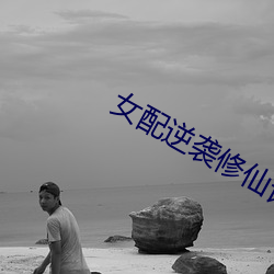 女配(配)逆袭(襲)修仙记