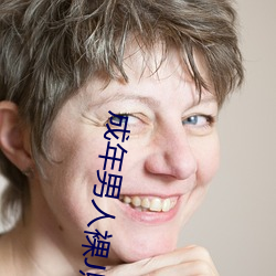 成年男人裸J照无遮挡无码 （邕剧）