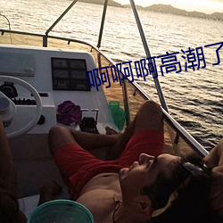 啊啊啊高潮了