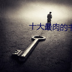 十大最肉的书排行榜 （盛筵难再）