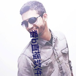 看b直(直)播(播)软(軟)件