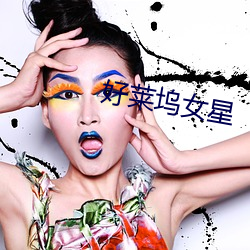 好莱坞女星