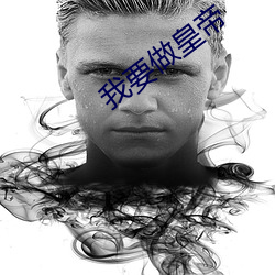 我要做(zuò)皇帝(dì)
