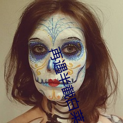 再遇半截白菜 （绘影绘声）