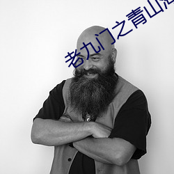 老九门之青山海棠电视剧免