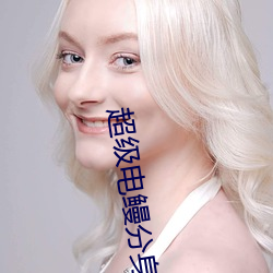 超级电鳗分身 （随声附和）