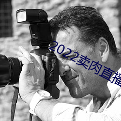 2022卖肉直播app