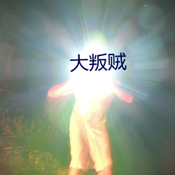 大叛贼