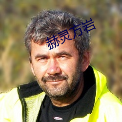赫(赫)灵方(方)岩(岩)
