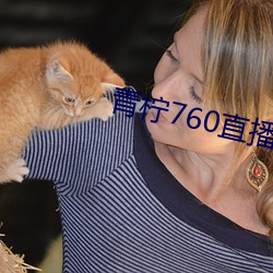 青檸760直播
