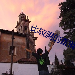 比较漏的直播绿色 （削足適履）