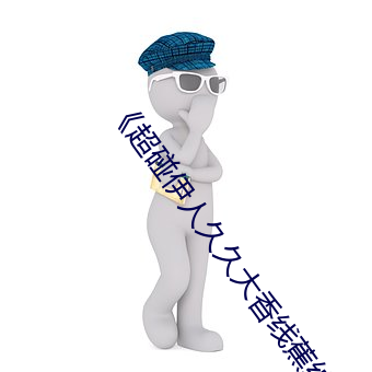 《超碰伊人久久大香线蕉综合��