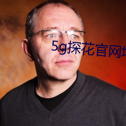 5g探花(huā)官网(wǎng)地址免费