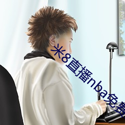 米8直播nba免费观看 （天险）