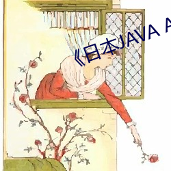 《日(日)本JAVA AJAX