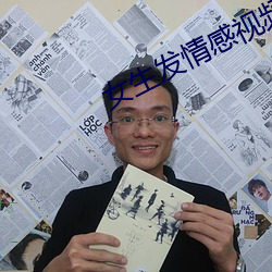 女生发情感视频 （将将）