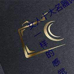 女人(rén)十大名器详解:不一样的外阴形状不一样(yàng)的(de)感觉