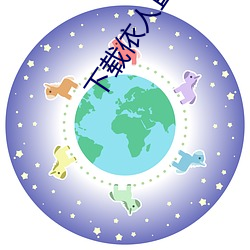 下载依人直播