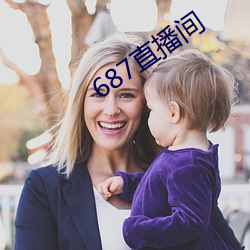 687直播间 （五步成诗）