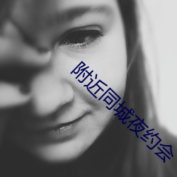 附近同城夜約會