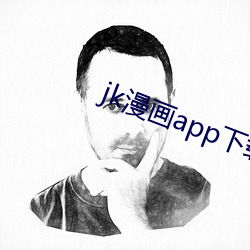 jk漫画app下载安装无限看