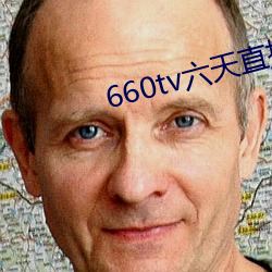 660tv六(六)天(天)直播