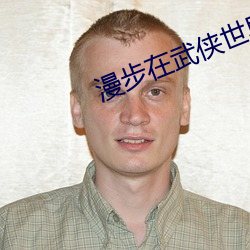 漫步(步)在武侠世(世)界