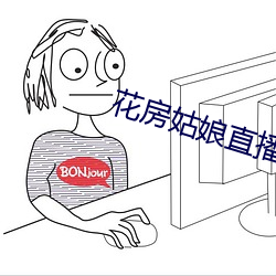 花房女人直播