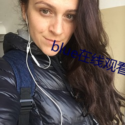 blue在线观看(看)视频(頻)全集资(資)