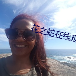 花之蛇在线观看