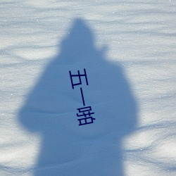 五(wǔ)一啪(pā)