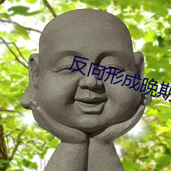 反向形成晚期療法