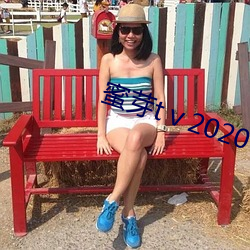 蜜芽tⅴ2020
