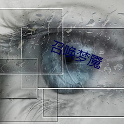 召唤梦魇 （依样画葫芦）